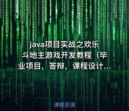 java项目实战之欢乐斗地主游戏开发教程（毕业项目，答辩，课程设计可用，带源码）