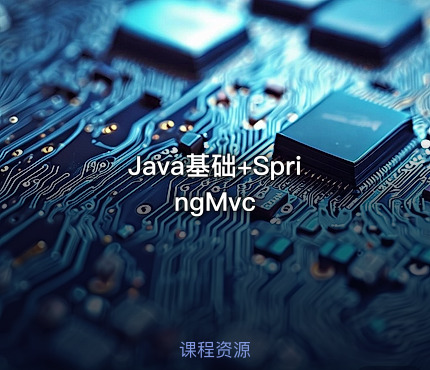 Java基础+SpringMvc