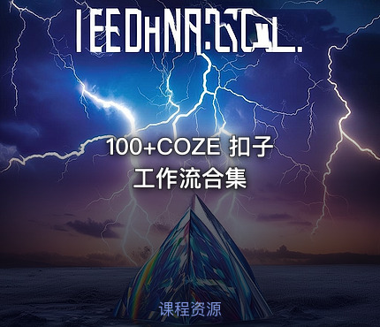 100+COZE 扣子工作流合集