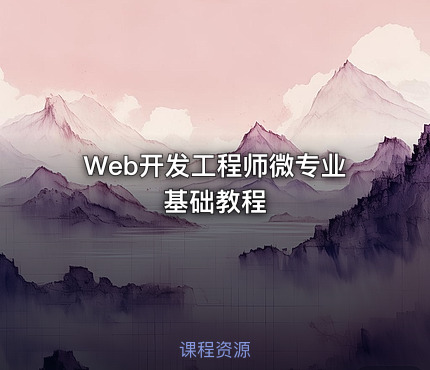 Web开发工程师微专业基础教程