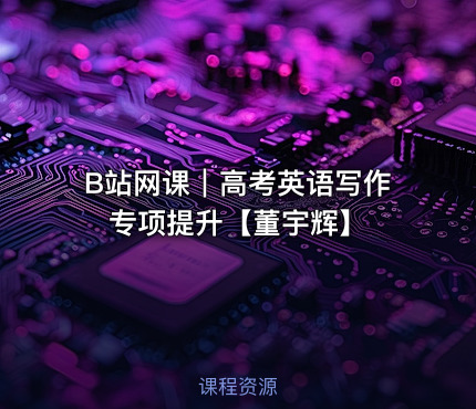 B站网课｜高考英语写作专项提升【董宇辉】