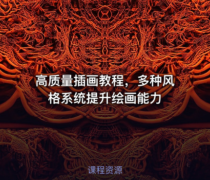 高质量插画教程，多种风格系统提升绘画能力