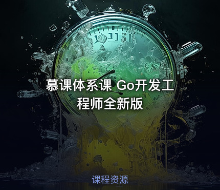 慕课体系课 Go开发工程师全新版