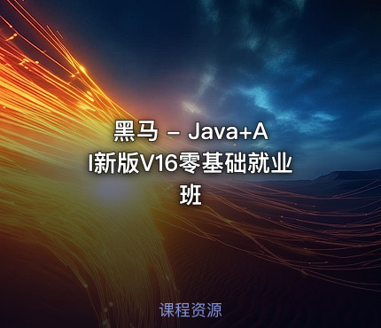 黑马 - Java+AI新版V16零基础就业班
