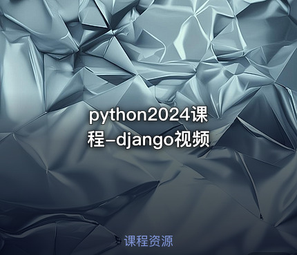 python2024课程-django视频