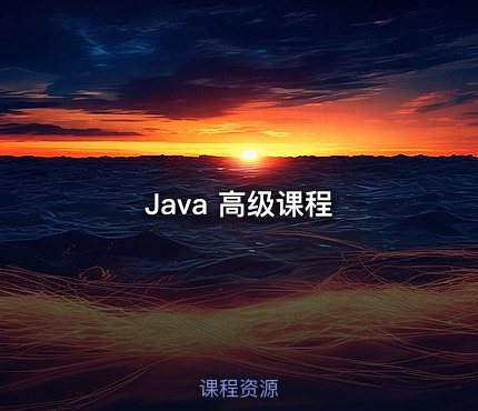 Java 高级课程