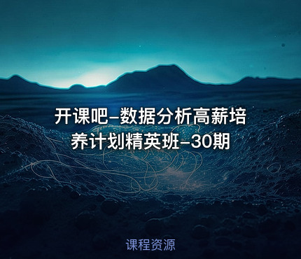 开课吧-数据分析高薪培养计划精英班-30期