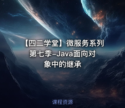 【四二学堂】微服务系列第七季-Java面向对象中的继承