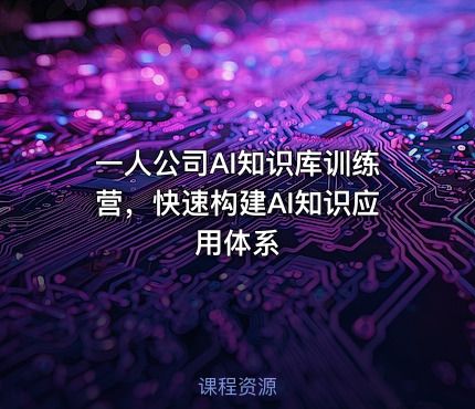 一人公司AI知识库训练营，快速构建AI知识应用体系