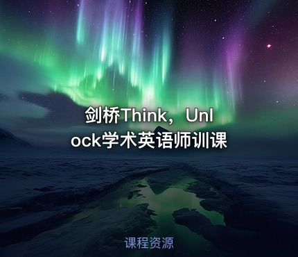 剑桥Think，Unlock学术英语师训课