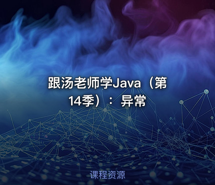 跟汤老师学Java（第14季）：异常