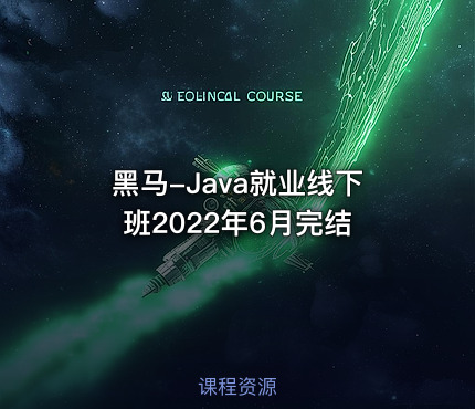 黑马-Java就业线下班2022年6月完结