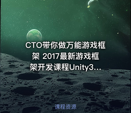 CTO带你做万能游戏框架 2017最新游戏框架开发课程Unity3D+lua+Python C#等