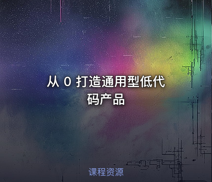 从 0 打造通用型低代码产品
