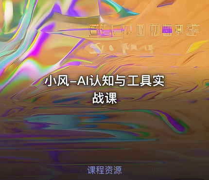 小风-AI认知与工具实战课