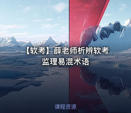 【软考】薛老师析辨软考监理易混术语