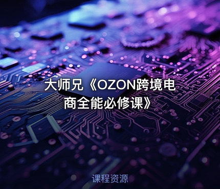 大师兄《OZON跨境电商全能必修课》