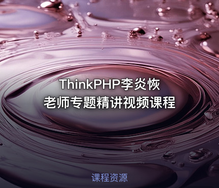 ThinkPHP李炎恢老师专题精讲视频课程