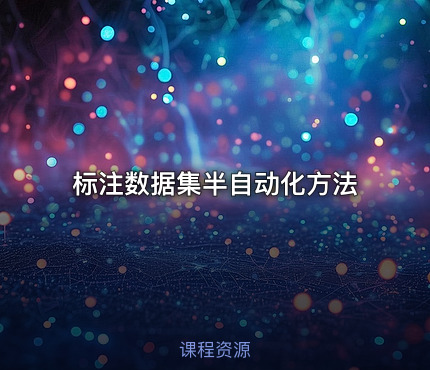 标注数据集半自动化方法