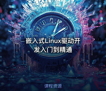 嵌入式Linux驱动开发入门到精通