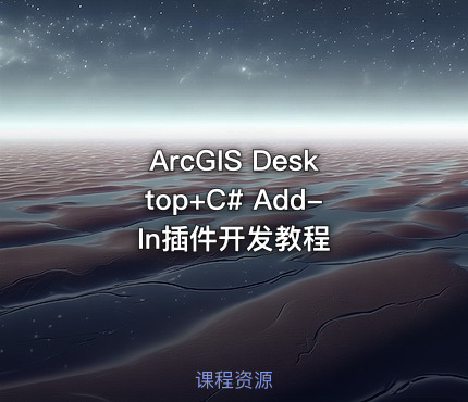 ArcGIS Desktop+C# Add-In插件开发教程