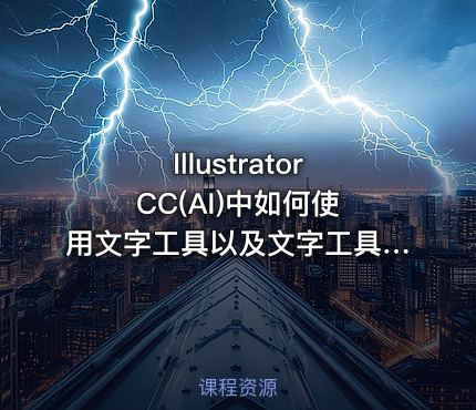 Illustrator CC(AI)中如何使用文字工具以及文字工具的具体应用
