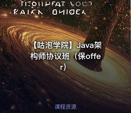 【咕泡学院】Java架构师协议班（保offer）
