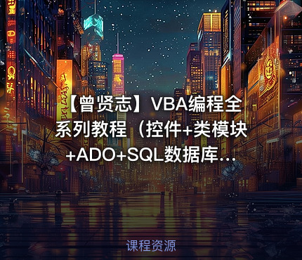【曾贤志】VBA编程全系列教程（控件+类模块+ADO+SQL数据库）