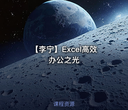 【李宁】Excel高效办公之光