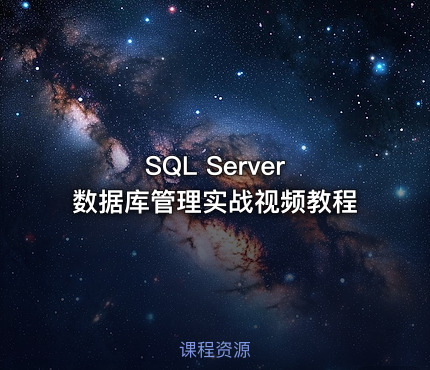 SQL Server 数据库管理实战视频教程