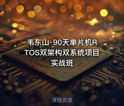 韦东山·90天单片机RTOS双架构双系统项目实战班