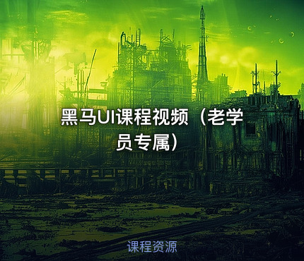 黑马UI课程视频（老学员专属）
