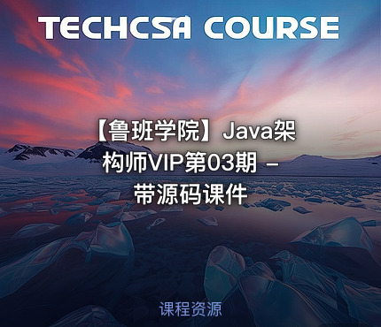 【鲁班学院】Java架构师VIP第03期 - 带源码课件