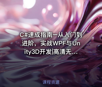 C#速成指南–从入门到进阶，实战WPF与Unity3D开发|高清无秘