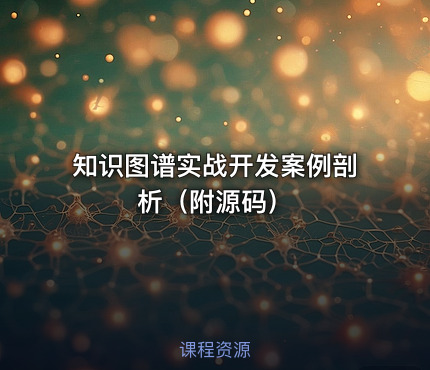 知识图谱实战开发案例剖析（附源码）