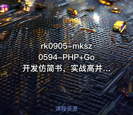 mksz0594-PHP+Go 开发仿简书，实战高并发高可用微服务架构