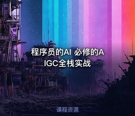 程序员的AI 必修的AIGC全栈实战