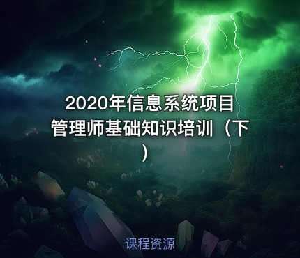 2020年信息系统项目管理师基础知识培训（下）
