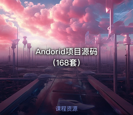 Andorid项目源码（168套）