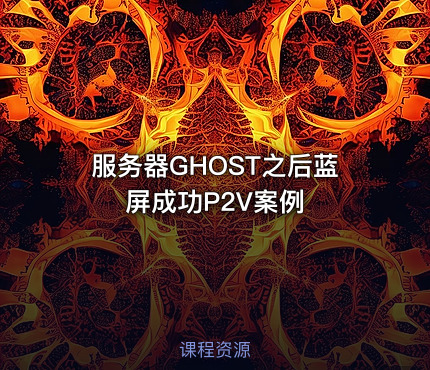 服务器GHOST之后蓝屏成功P2V案例