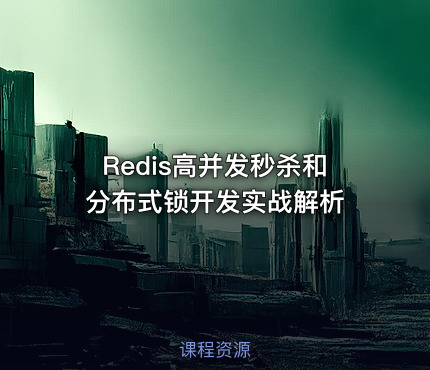 Redis高并发秒杀和分布式锁开发实战解析