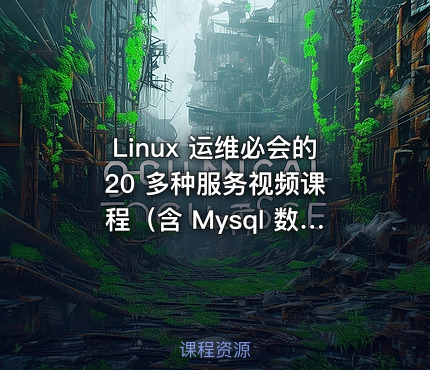 Linux 运维必会的 20 多种服务视频课程（含 Mysql 数据库管理实用技巧）