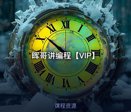 晖哥讲编程【VIP】