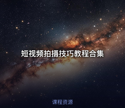 短视频拍摄技巧教程合集