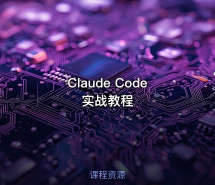 Claude Code实战教程