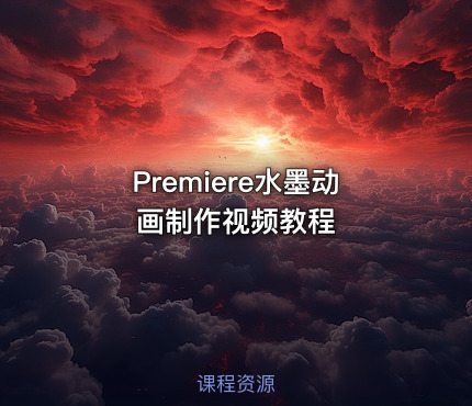 Premiere水墨动画制作视频教程