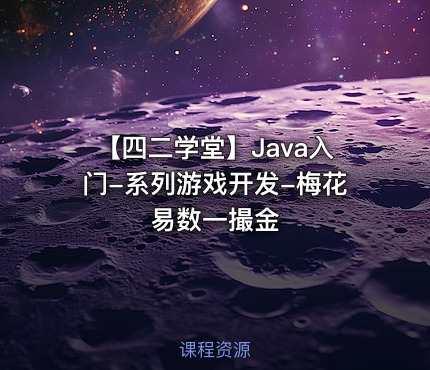 【四二学堂】Java入门-系列游戏开发-梅花易数一撮金