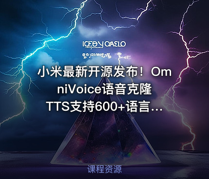 小米最新开源发布！OmniVoice语音克隆TTS支持600+语言和方言，仅需3-10秒语音，一键可控语音合成