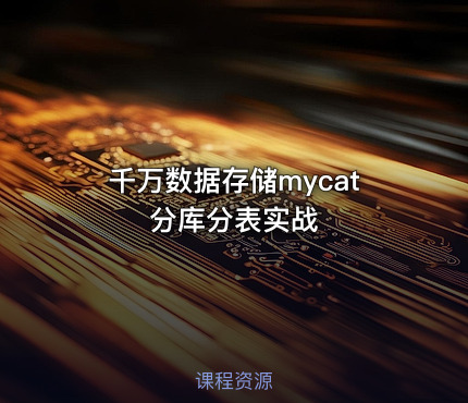 千万数据存储mycat分库分表实战