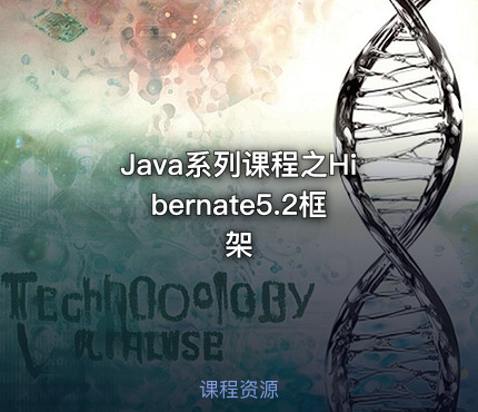 Java系列课程之Hibernate5.2框架